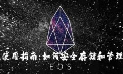 以太坊数字钱包使用指南：如何安全存