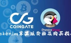 Tokenim苹果版价格及购买指南