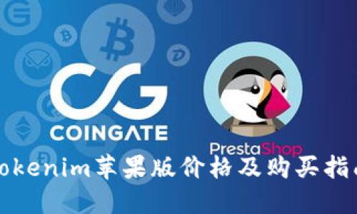 Tokenim苹果版价格及购买指南