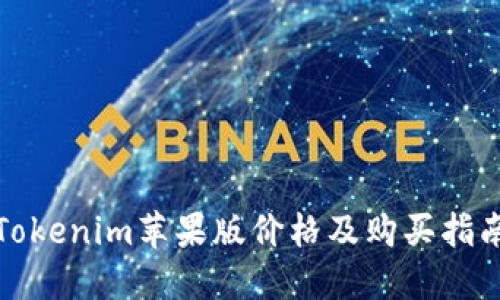 Tokenim苹果版价格及购买指南