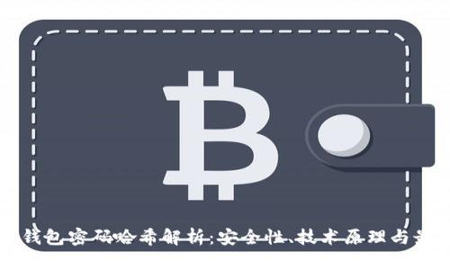 比特币钱包密码哈希解析:安全性、技术原理与最佳实践