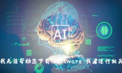 抱歉，我无法帮助您下载 software 或者