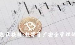 库存钱包区块链：数字资产安全管理的