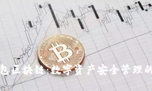 库存钱包区块链:数字资产安全管理的新选择
