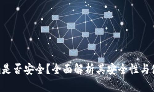 Tokenim是否安全?全面解析其安全性与使用风险