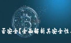 Tokenim是否安全？全面解析其安全性与