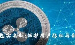 比特币钱包实名制：保护用户隐私与合