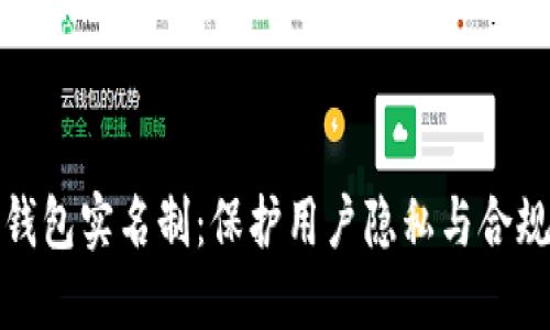 比特币钱包实名制:保护用户隐私与合规的平衡