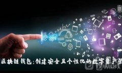 自定义区块链钱包：创建安全且个性化
