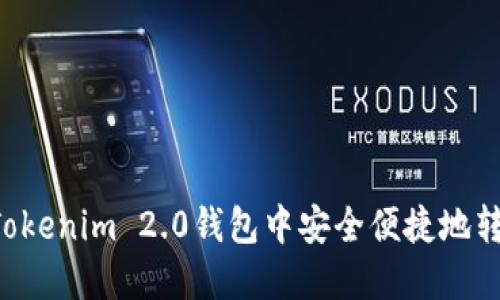 如何在Tokenim 2.0钱包中安全便捷地转账USDT
