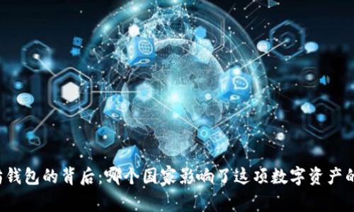 以太坊钱包的背后:哪个国家影响了这项数字资产的崛起?