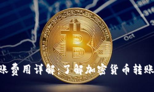 Tokenim转账费用详解:了解加密货币转账的真实成本