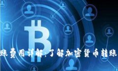 Tokenim转账费用详解：了解加密货币转