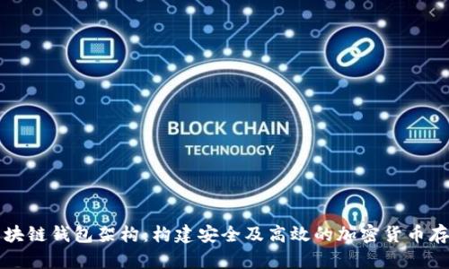 深入探讨区块链钱包架构:构建安全及高效的加密货币存储解决方案