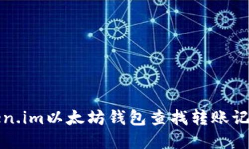 如何通过Token.im以太坊钱包查找转账记录和资产去向