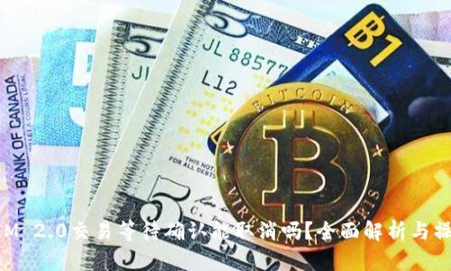 TokenIM 2.0交易等待确认能取消吗?全面解析与操作指南