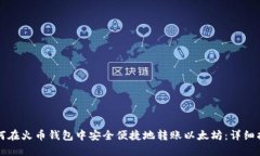 如何在火币钱包中安全便捷地转账以太