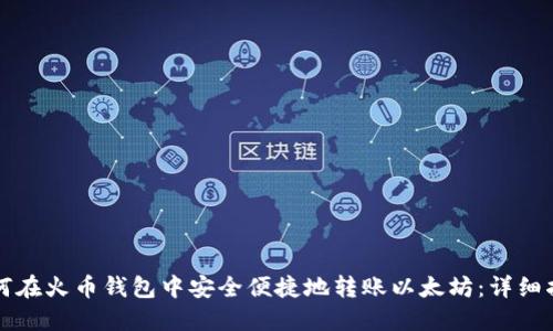 如何在火币钱包中安全便捷地转账以太坊:详细指南