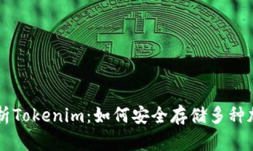 全面解析Tokenim:如何安全存储多种加密货币
