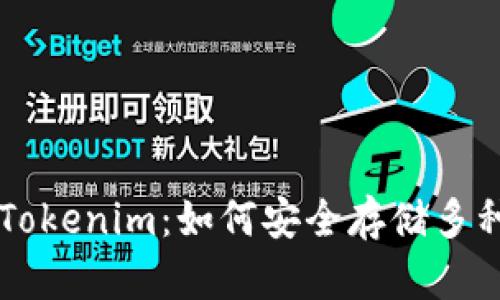 全面解析Tokenim:如何安全存储多种加密货币