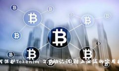 如何保护Tokenim 2.0助记词：防止泄漏的