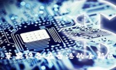 TokenIM 2.0：苹果设备在香港的全新区块