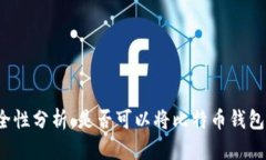 比特币钱包安全性分析：是否可以将比