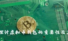 深入探讨虚拟币钱包的重要性及其作用