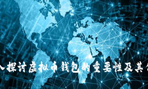 深入探讨虚拟币钱包的重要性及其作用