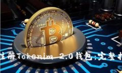 如何在安卓设备上注册Tokenim 2.0钱包：