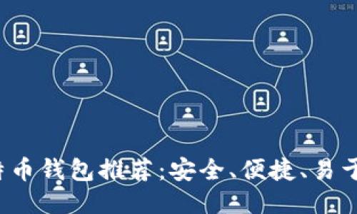 2023年最佳比特币钱包推荐:安全、便捷、易于使用的下载指南