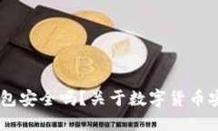 : Tokenim 钱包安全吗？关于数字货币安