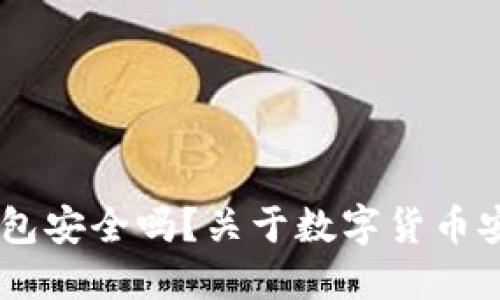 : Tokenim 钱包安全吗?关于数字货币安全的全面解读