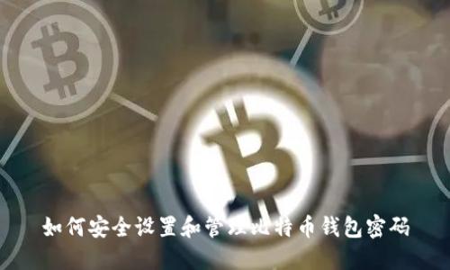 如何安全设置和管理比特币钱包密码