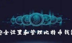 如何安全设置和管理比特币钱包密码