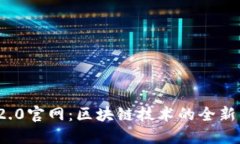 TokenIM 2.0官网：区块链技术的全新尝试