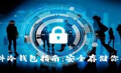 和关键词以太坊硬件冷钱包指南：安全