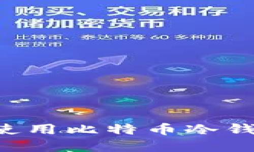 如何安全地使用比特币冷钱包：完整指南