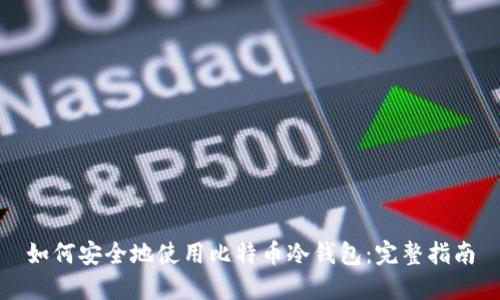 如何安全地使用比特币冷钱包：完整指南