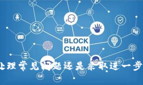 在以太森林中如何将YTC转移到Tokenim 2.0 | 完整指南

以太森林, YTC, Tokenim 2.0, 加密货币转移/guanjianci

在加密货币的日益普及背景下，越来越多的用户开始关注各种数字资产的管理和交易。在这其中，以太森林（Ether Forest）作为一个新兴的区块链生态系统，吸引了众多用户的关注。而YTC（Yuan Token Coin）作为以太森林的生态代币，更是在保证交易安全的基础上，逐渐成为用户进行各类操作的重要工具之一。与此同时，Tokenim 2.0也为用户提供了更多的选择与便利。如果你正在寻找如何将YTC从以太森林转移到Tokenim 2.0的方案，那么这篇文章将为你提供全面的指导。

### 第一部分：了解YTC和Tokenim 2.0

在进行资产转移之前，首先需要了解YTC和Tokenim 2.0的背景信息。

YTC是什么？
YTC，或Yuan Token Coin，是以太森林平台上发行的加密货币，特别设计用于生态内部交易和价值传递。用户可以通过YTC在生态系统内购买商品、参与项目或进行其它形式的投资。YTC的主要优势在于其便捷性和安全性，以及其与以太森林生态系统的紧密结合。

Tokenim 2.0介绍
Tokenim 2.0是一个多功能的加密货币交易平台，致力于为用户提供安全、高效的交易体验。相较于早期版本，Tokenim 2.0引入了多项创新功能，使得用户在管理和交易数字资产时更加轻松。此外，Tokenim 2.0还提供了多种交易对，包括YTC/USDT、YTC/BTC等，极大地拓展了用户的选择范围。

### 第二部分：转移的必要性

在探讨如何将YTC转移到Tokenim 2.0之前，需要明确转移的必要性，以及这样的转移对用户的潜在好处。

为什么要将YTC转移到Tokenim 2.0？
1. **扩大交易选择**：Tokenim 2.0提供了多种交易对，通过将YTC转移至此，用户可以更容易地进行多样化的投资和交易。
2. **更低的交易费用**：在某些情况下，Tokenim 2.0的交易手续费可能低于其它平台，使得转移成为一些用户成本节约的选择。
3. **更高的安全性**：Tokenim 2.0拥有先进的安全措施，为用户的数字资产提供更好的保护。特别是在比特币市场动荡的情况下，安全性显得尤为重要。
4. **丰富的功能与服务**：Tokenim 2.0除了基本的交易功能外，还提供了许多附加服务，如理财、质押等，满足用户多元化的需求。

### 第三部分：YTC转移到Tokenim 2.0的步骤

以下是将YTC从以太森林转移到Tokenim 2.0的详细步骤：

第一步：准备钱包地址
在进行转移之前，您需要在Tokenim 2.0上创建一个账户，并获取您的YTC接收地址。每个账户都有唯一的充值地址，确保您将YTC发送到正确的地址。

第二步：打开以太森林钱包
登录您的以太森林钱包。在您的钱包界面，查看您持有的YTC数量。确保您的钱包内有足够的YTC进行转移，同时注意留出一些以支付可能的交易费用。

第三步：发起转移
在以太森林钱包中选择“发送”选项，输入您在Tokenim 2.0获得的接收地址。确保地址完全正确，因为区块链交易一旦发出是不可逆的。同时，输入您希望转移的YTC数量，确认无误后进行发送。

第四步：确认交易
发送完毕后，您将获得一个交易哈希（Tx Hash），可以通过区块链浏览器来跟踪交易的状态。确认交易已经在网络上得到验证，并且成功发送至Tokenim 2.0。

第五步：查看Tokenim 2.0账户
几分钟后，您可以登录到Tokenim 2.0查看您的账户余额，确认YTC是否成功到账。如果余额没有即时更新，可以耐心等待，系统会实时刷新数据。

### 第四部分：可能遇到的相关问题

在进行YTC转移的过程中，用户可能会面临一些常见问题。以下是四个可能的相关问题及其详细解答。

1. 如果在转移过程中出现错误，如何处理？
在加密货币转移中，错误是难以避免的，尤其是在地址输入不正确的情况下。如果您错将YTC发送到错误地址，您将永远无法找回这些资产，因为区块链技术的不可逆性。对此，您可以考虑以下几点：
1. **仔细检查地址**：在每次发起转移之前，始终仔细检查接收地址，以确保它是您要转账的正确地址。
2. **联系支持团队**：如果您是向Tokenim 2.0发送资产时出现问题，可以尝试联系Tokenim的客户服务团队，但记住，若是错误地址，通常无法处理恢复请求。
3. **了解转移限制**：了解每个平台的转移限制与周期，避免在高峰时间进行转移，以减少出现错误的几率。

2. YTC转移的交易费用是多少？
交易费用是加密货币转移过程中不容忽视的一部分。YTC转移的费用通常由以下几个因素决定：
1. **网络拥堵情况**：在网络繁忙时，交易费用通常会上升，因为用户需要支付更高的费用来吸引矿工优先处理他们的交易。
2. **平台设置的费用**：Tokenim 2.0可能会设置特定的交易费用，根据市场价的浮动而有所不同。在转移之前，可以先在相关页面查看费用信息。
3. **目的地链的交易费用**：如果您是在不同区块链之间进行YTC转移，可能涉及到不同的链费用，根据每个链的运作机制，费用会有所不同。

3. 转移后YTC的到账时间大约需要多久？
YTC的到账时间主要取决于几个因素：
1. **交易确认时间**：通常情况下，基于以太坊网络的资产转移需要经过数个确认，最终到账时间通常在几分钟到几小时之间。当网络繁忙时，这一时间可能会稍作延长。
2. **交易手续费**：如果您为交易设置了较低的手续费，可能造成交易优先级较低，导致到账时间延长。确保在高峰时段支付合理手续费，以减少等待时间。
3. **Tokenim 2.0的处理速度**：Tokenim的技术支持能力也是到达交易速度的一个因素。如果平台正在进行维护或技术升级，可能会导致处理速度变慢。

4. 如果YTC在Tokenim 2.0无法交易，怎么办？
在某些情况下，您可能会发现YTC在Tokenim 2.0上无法进行交易，这通常与以下几个因素有关：
1. **交易对未上线**：在Tokenim 2.0上，某些交易对可能尚未开放交易，因此如果您尝试交易的对不存在，将无法完成交易。您可以查阅Tokenim 2.0的公告或更新版块以确认相关信息。
2. **资产未到账**：在您转移YTC之后，如果余额没有更新，您需确保交易已经成功完成。可通过区块链浏览器追踪并确认交易状态，确保资金已经成功到账。
3. **技术问题**：可能会因网络技术原因导致无法进行交易，您应及时联系Tokenim的客服支持。如果是由于系统问题造成的，通常会得到相应的解决方案。

### 结论

转移YTC从以太森林到Tokenim 2.0的过程虽然可能面临一些挑战，但只要按照指南落实，通常可以顺利完成。在整个过程中，不仅需要对YTC和Tokenim 2.0有清晰的了解，也要对可能出现的问题有一定的预判与准备。无论是处理常见问题还是采取进一步的投资行动，掌握足够的知识将使您在加密货币的世界中游刃有余。