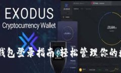 : USDT钱包登录指南：轻松管理你的数字