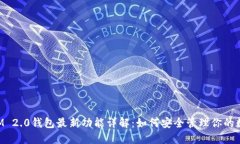 TokenIM 2.0钱包最新功能详解：如何安全