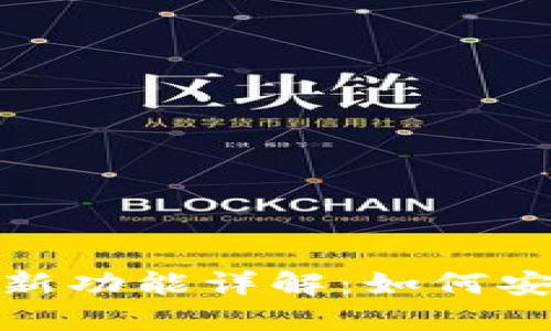 TokenIM 2.0钱包最新功能详解:如何安全管理你的数字资产