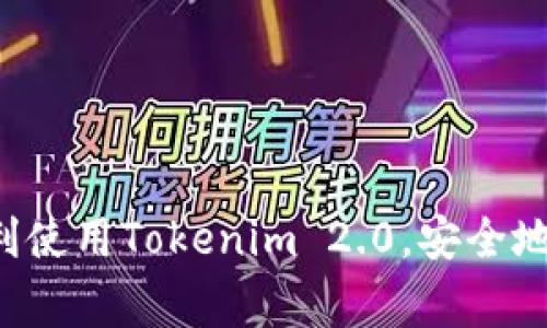   Tokenim 2.0导入账的方法详解与注意事项 / 
 guanjianci Tokenim 2.0, 导入账, 区块链, 数字货币 /guanjianci 

### 引言

随着区块链技术的发展，越来越多的人开始接触数字货币及其交易工具，Tokenim 2.0就是其中一个流行的数字货币钱包。很多用户在使用Tokenim 2.0的过程中，会遇到导入账的问题。本文将详尽地介绍如何在Tokenim 2.0中导入账务，同时提供一些注意事项，以确保用户顺利完成操作。

### 什么是Tokenim 2.0？

Tokenim 2.0是一个多功能的数字钱包，专注于安全、便捷的数字资产管理。它支持多种不同的区块链协议，用户可以通过这个平台存储、管理和交易各类数字货币。Tokenim 2.0的界面直观易用，无论是新手还是资深用户，都能轻松上手。

除了基本的存储和转账功能，Tokenim 2.0还提供了资产追踪、市场行情分析、收益计算等多个实用功能，可以满足用户的多样化需求。

### Tokenim 2.0导入账的步骤

#### 1. 准备工作

在导入账之前，用户需要保证手中的数字货币资产是可转移的，并且已经在Tokenim支持的区块链网络上。确保你的钱包或交易平台能够生成用于导入账的有效私钥或助记词。

#### 2. 下载与安装Tokenim 2.0

访问Tokenim的官方网站，根据自己的设备选择相应的版本进行下载。安装完成后，打开Tokenim 2.0，并创建或登录已有账户。

#### 3. 选择导入账功能

在Tokenim 2.0的主界面上，找到“导入账”或者“导入资产”等类似选项。点击该选项，系统会提示用户填写相关信息。

#### 4. 输入私钥或助记词

用户需要在提供的文本框中输入准备好的私钥或助记词。请小心输入，确保无误。

#### 5. 确认导入

在完成输入后，Tokenim 2.0会显示导入的资产信息，用户需要确认这些信息是正确的。如果一切无误，点击“确认导入”按钮。

#### 6. 验证导入结果

导入完成后，可以在Tokenim的资产列表中查看已导入的数字资产。如果发现问题，用户可以根据提示进行调整或重新导入。

### 注意事项

在导入账时，用户需要注意以下几点：
ul
    li确保私钥或助记词的保密性，切勿轻易外泄。/li
    li在安全的网络环境下进行操作，避免不必要的安全风险。/li
    li确认所输入的内容准确无误，避免错误导入。/li
    li了解所支持的资产和区块链，以免出现兼容性问题。/li
/ul

### 相关问题解答

#### 1. Tokenim 2.0支持哪些数字货币？

Tokenim 2.0作为一个多功能数字钱包，支持多种主流数字货币，包括但不限于比特币（BTC）、以太坊（ETH）、萊特幣（LTC）等。具体支持的货币列表会随着更新而变化，用户可以在官方网站上查看最新的支持名单。

另外，Tokenim 2.0还不断融入新的区块链资产，以保持其在市场中的竞争力。了解支持的数字货币比较重要，因为这会直接影响到用户的资金流动和交易策略。

如果你希望导入的资产不在Tokenim的支持范围内，你可能需要先将其转换为平台支持的资产再进行导入。这可能意味着需要依靠中心化交易所或去中心化交易所进行一次交易。

#### 2. 如何提高Tokenim 2.0的安全性？

安全性是数字货币钱包最重要的方面之一。为了提高Tokenim 2.0的安全性，用户可以采取以下措施：
ul
    listrong启用双因素认证（2FA）：/strong许多数字钱包都支持双因素认证，这是一种有效的额外安全保护措施。即使他人得到了你的密码，没有第二步的认证，他们也无法登录。/li
    listrong定期更新密码：/strong定期更换你的登录密码，并确保密码的复杂性。避免使用过于简单的密码，建议使用字母、数字与特殊字符的组合。/li
    listrong使用冷钱包存储大额资产：/strong如果你拥有较大额的数字资产，考虑将其存储在冷钱包中，避免长期放在热钱包中而遭受黑客攻击。/li
    listrong保持软件更新：/strong定期查看Tokenim 2.0的更新，并及时进行升级，确保使用最新的安全补丁。/li
/ul

通过上述方式，用户可以有效降低数字资产被盗和丢失的风险。

#### 3. Tokenim 2.0的社区支持如何？

Tokenim 2.0建立了活跃的用户社区，用户可以通过论坛、社交媒体等途径与其他用户互动。社区是了解应用操作、获取技术支持和分享使用经验的重要渠道。

社区中常常有经验丰富的用户分享他们的使用技巧，处理问题的经验等。用户可以通过搜索特定问题来查找相关的帖子，或者发帖询问。

此外，Tokenim官方也会在社区发布更新公告、版本升级信息等，确保用户在第一时间获知重要消息。如果用户在使用中遇到问题，可以在社区求助，通常能够得到快速的反馈和解决方案。

在社区中积极参与不仅能提高自身的使用水平，还能结识到各类数字货币领域的朋友，一同探讨行业动态与趋势。

#### 4. Tokenim 2.0的费用结构是什么样的？

Tokenim 2.0的费用结构主要包括交易费用、转账费用以及可能的提现费用。虽然平台本身可能不收取或极少收取管理费，但与区块链网络相关的费用通常是不可避免的。

交易费用会因区块链的网络拥堵情况以及用户选择的交易速度而异。通常在交易时，用户可以选择支付更高的费用以更快确认交易。不过，用户也可以选择合适的费用来平衡交易速度与成本。

另外，在提取资产至其他钱包时，Tokenim 2.0可能会收取一些手续费。这些手续费通常在提取时会显示，用户可以提前了解清楚每一次交易或提现的费用结构，以作出决策。

建议用户在使用前认真阅读平台的费用说明，确保对可能产生的费用有明确的了解，以免产生意外的费用支出。

### 结尾

通过以上内容，我们详细介绍了如何在Tokenim 2.0中导入账务的方法，以及相关的注意事项和常见问题。希望每一位用户都能顺利使用Tokenim 2.0，安全地管理自己的数字资产。随着数字货币的普及，掌握相关知识和技能越来越重要，祝各位用户在数字货币的世界中获取成功和收益！
