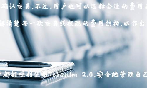   Tokenim 2.0导入账的方法详解与注意事项 / 
 guanjianci Tokenim 2.0, 导入账, 区块链, 数字货币 /guanjianci 

### 引言

随着区块链技术的发展，越来越多的人开始接触数字货币及其交易工具，Tokenim 2.0就是其中一个流行的数字货币钱包。很多用户在使用Tokenim 2.0的过程中，会遇到导入账的问题。本文将详尽地介绍如何在Tokenim 2.0中导入账务，同时提供一些注意事项，以确保用户顺利完成操作。

### 什么是Tokenim 2.0？

Tokenim 2.0是一个多功能的数字钱包，专注于安全、便捷的数字资产管理。它支持多种不同的区块链协议，用户可以通过这个平台存储、管理和交易各类数字货币。Tokenim 2.0的界面直观易用，无论是新手还是资深用户，都能轻松上手。

除了基本的存储和转账功能，Tokenim 2.0还提供了资产追踪、市场行情分析、收益计算等多个实用功能，可以满足用户的多样化需求。

### Tokenim 2.0导入账的步骤

#### 1. 准备工作

在导入账之前，用户需要保证手中的数字货币资产是可转移的，并且已经在Tokenim支持的区块链网络上。确保你的钱包或交易平台能够生成用于导入账的有效私钥或助记词。

#### 2. 下载与安装Tokenim 2.0

访问Tokenim的官方网站，根据自己的设备选择相应的版本进行下载。安装完成后，打开Tokenim 2.0，并创建或登录已有账户。

#### 3. 选择导入账功能

在Tokenim 2.0的主界面上，找到“导入账”或者“导入资产”等类似选项。点击该选项，系统会提示用户填写相关信息。

#### 4. 输入私钥或助记词

用户需要在提供的文本框中输入准备好的私钥或助记词。请小心输入，确保无误。

#### 5. 确认导入

在完成输入后，Tokenim 2.0会显示导入的资产信息，用户需要确认这些信息是正确的。如果一切无误，点击“确认导入”按钮。

#### 6. 验证导入结果

导入完成后，可以在Tokenim的资产列表中查看已导入的数字资产。如果发现问题，用户可以根据提示进行调整或重新导入。

### 注意事项

在导入账时，用户需要注意以下几点：
ul
    li确保私钥或助记词的保密性，切勿轻易外泄。/li
    li在安全的网络环境下进行操作，避免不必要的安全风险。/li
    li确认所输入的内容准确无误，避免错误导入。/li
    li了解所支持的资产和区块链，以免出现兼容性问题。/li
/ul

### 相关问题解答

#### 1. Tokenim 2.0支持哪些数字货币？

Tokenim 2.0作为一个多功能数字钱包，支持多种主流数字货币，包括但不限于比特币（BTC）、以太坊（ETH）、萊特幣（LTC）等。具体支持的货币列表会随着更新而变化，用户可以在官方网站上查看最新的支持名单。

另外，Tokenim 2.0还不断融入新的区块链资产，以保持其在市场中的竞争力。了解支持的数字货币比较重要，因为这会直接影响到用户的资金流动和交易策略。

如果你希望导入的资产不在Tokenim的支持范围内，你可能需要先将其转换为平台支持的资产再进行导入。这可能意味着需要依靠中心化交易所或去中心化交易所进行一次交易。

#### 2. 如何提高Tokenim 2.0的安全性？

安全性是数字货币钱包最重要的方面之一。为了提高Tokenim 2.0的安全性，用户可以采取以下措施：
ul
    listrong启用双因素认证（2FA）：/strong许多数字钱包都支持双因素认证，这是一种有效的额外安全保护措施。即使他人得到了你的密码，没有第二步的认证，他们也无法登录。/li
    listrong定期更新密码：/strong定期更换你的登录密码，并确保密码的复杂性。避免使用过于简单的密码，建议使用字母、数字与特殊字符的组合。/li
    listrong使用冷钱包存储大额资产：/strong如果你拥有较大额的数字资产，考虑将其存储在冷钱包中，避免长期放在热钱包中而遭受黑客攻击。/li
    listrong保持软件更新：/strong定期查看Tokenim 2.0的更新，并及时进行升级，确保使用最新的安全补丁。/li
/ul

通过上述方式，用户可以有效降低数字资产被盗和丢失的风险。

#### 3. Tokenim 2.0的社区支持如何？

Tokenim 2.0建立了活跃的用户社区，用户可以通过论坛、社交媒体等途径与其他用户互动。社区是了解应用操作、获取技术支持和分享使用经验的重要渠道。

社区中常常有经验丰富的用户分享他们的使用技巧，处理问题的经验等。用户可以通过搜索特定问题来查找相关的帖子，或者发帖询问。

此外，Tokenim官方也会在社区发布更新公告、版本升级信息等，确保用户在第一时间获知重要消息。如果用户在使用中遇到问题，可以在社区求助，通常能够得到快速的反馈和解决方案。

在社区中积极参与不仅能提高自身的使用水平，还能结识到各类数字货币领域的朋友，一同探讨行业动态与趋势。

#### 4. Tokenim 2.0的费用结构是什么样的？

Tokenim 2.0的费用结构主要包括交易费用、转账费用以及可能的提现费用。虽然平台本身可能不收取或极少收取管理费，但与区块链网络相关的费用通常是不可避免的。

交易费用会因区块链的网络拥堵情况以及用户选择的交易速度而异。通常在交易时，用户可以选择支付更高的费用以更快确认交易。不过，用户也可以选择合适的费用来平衡交易速度与成本。

另外，在提取资产至其他钱包时，Tokenim 2.0可能会收取一些手续费。这些手续费通常在提取时会显示，用户可以提前了解清楚每一次交易或提现的费用结构，以作出决策。

建议用户在使用前认真阅读平台的费用说明，确保对可能产生的费用有明确的了解，以免产生意外的费用支出。

### 结尾

通过以上内容，我们详细介绍了如何在Tokenim 2.0中导入账务的方法，以及相关的注意事项和常见问题。希望每一位用户都能顺利使用Tokenim 2.0，安全地管理自己的数字资产。随着数字货币的普及，掌握相关知识和技能越来越重要，祝各位用户在数字货币的世界中获取成功和收益！