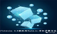 如何将Tokenim 2.0提现到Gate.io：详细步骤