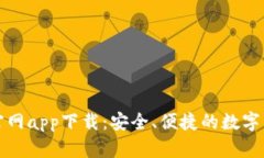 比特币钱包官网app下载：安全、便捷的