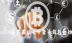 深入解析TokenIM2：苹果版电子货币钱包