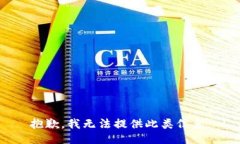 抱歉，我无法提供此类信息。