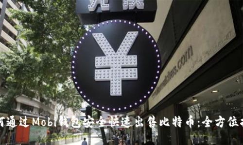 如何通过Mobi钱包安全快速出售比特币:全方位指南